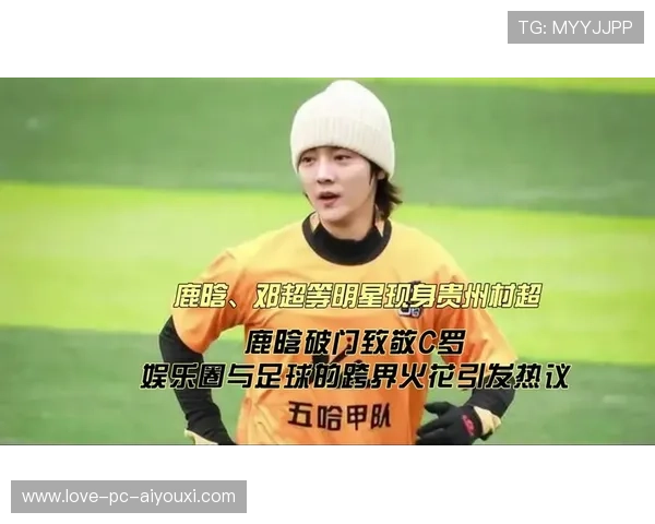跨界明星进军足球圈带来话题与关注度